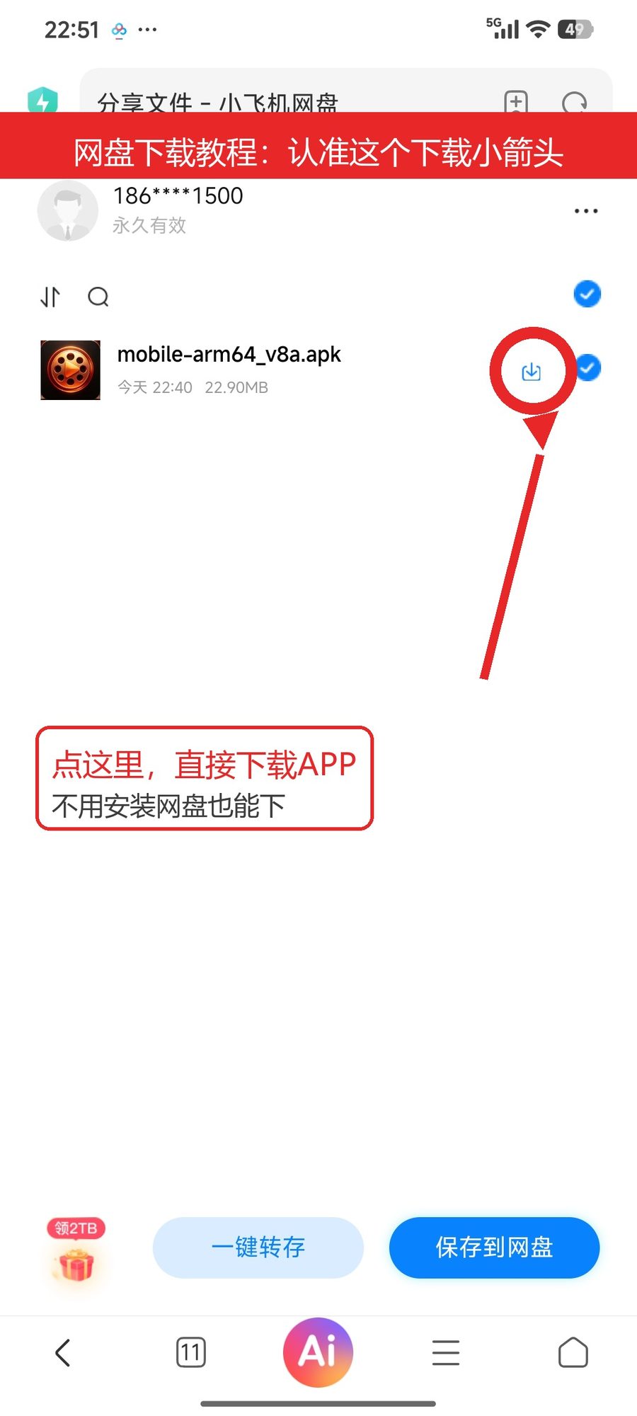 网盘下载教程示意图：点击文件右侧的小箭头图标可直接下载APP